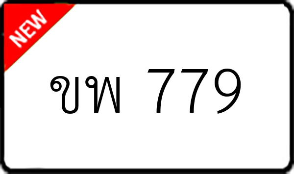 ขพ 779